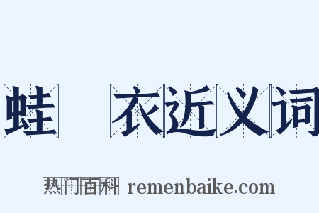 蛙蠙衣近义词是什么意思的图片